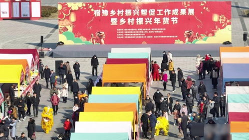 年货盛宴，乡村振兴“宿豫样本” 展会经济助力惠民促消费