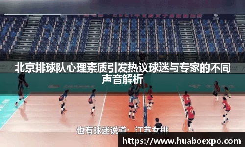 北京排球队心理素质引发热议球迷与专家的不同声音解析