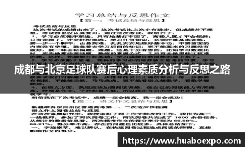 成都与北京足球队赛后心理素质分析与反思之路