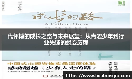 代怀博的成长之路与未来展望：从青涩少年到行业先锋的蜕变历程