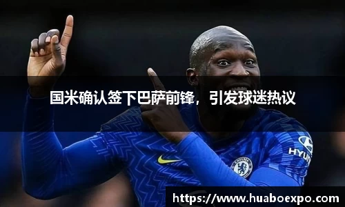 国米确认签下巴萨前锋，引发球迷热议