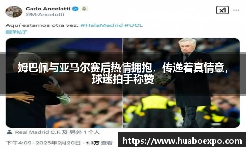 姆巴佩与亚马尔赛后热情拥抱，传递着真情意，球迷拍手称赞