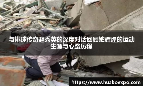 与排球传奇赵秀英的深度对话回顾她辉煌的运动生涯与心路历程