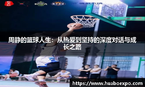周静的篮球人生：从热爱到坚持的深度对话与成长之路