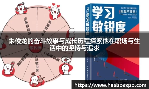 朱俊龙的奋斗故事与成长历程探索他在职场与生活中的坚持与追求