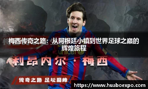 梅西传奇之路：从阿根廷小镇到世界足球之巅的辉煌旅程