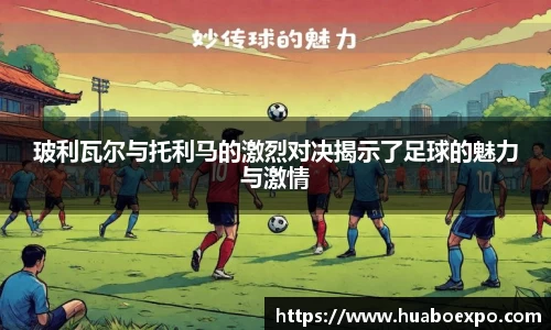 玻利瓦尔与托利马的激烈对决揭示了足球的魅力与激情