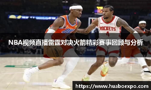 NBA视频直播雷霆对决火箭精彩赛事回顾与分析