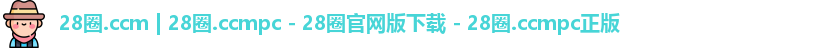 28圈.ccmpc正版